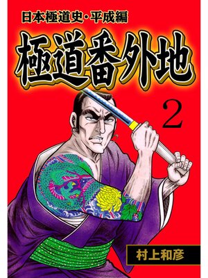 cover image of 極道番外地　2